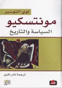 مونتسكيو ؛ السياسة والتاريخ